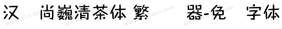 汉仪尚巍清茶体 繁转换器字体转换